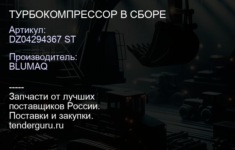 DZ04294367 ST ТУРБОКОМПРЕССОР В СБОРЕ | купить запчасти